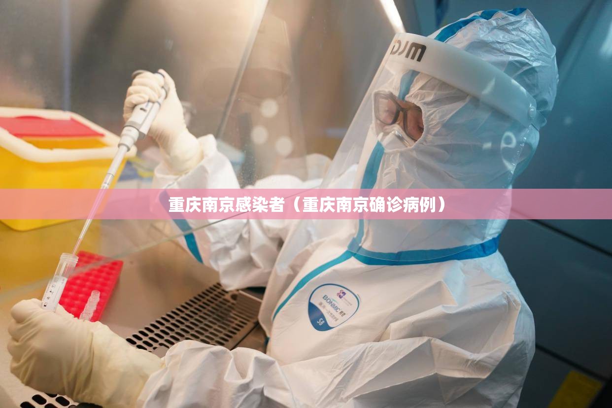 重庆南京感染者（重庆南京确诊病例）