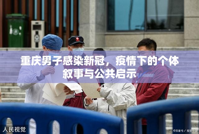 重庆男子感染新冠，疫情下的个体叙事与公共启示