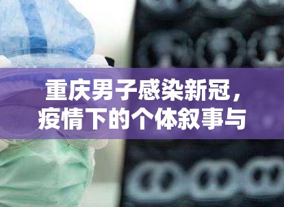 重庆男子感染新冠，疫情下的个体叙事与公共启示