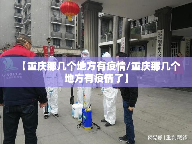【重庆那几个地方有疫情/重庆那几个地方有疫情了】