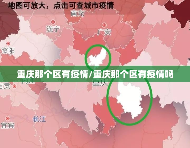 重庆那个区有疫情/重庆那个区有疫情吗