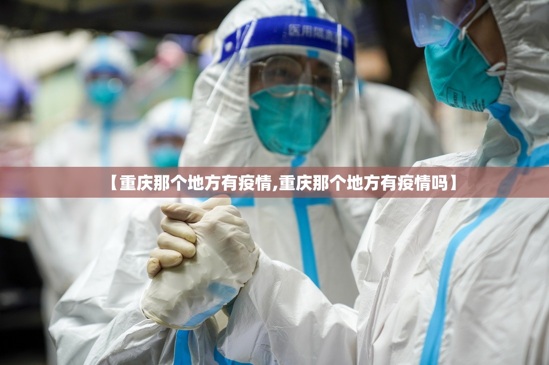 【重庆那个地方有疫情,重庆那个地方有疫情吗】