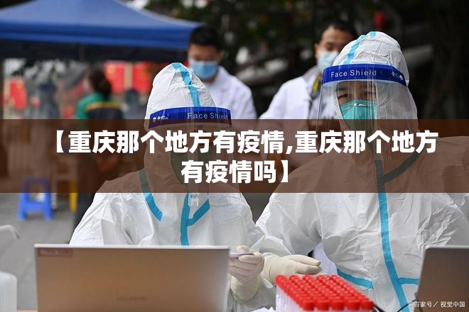 【重庆那个地方有疫情,重庆那个地方有疫情吗】