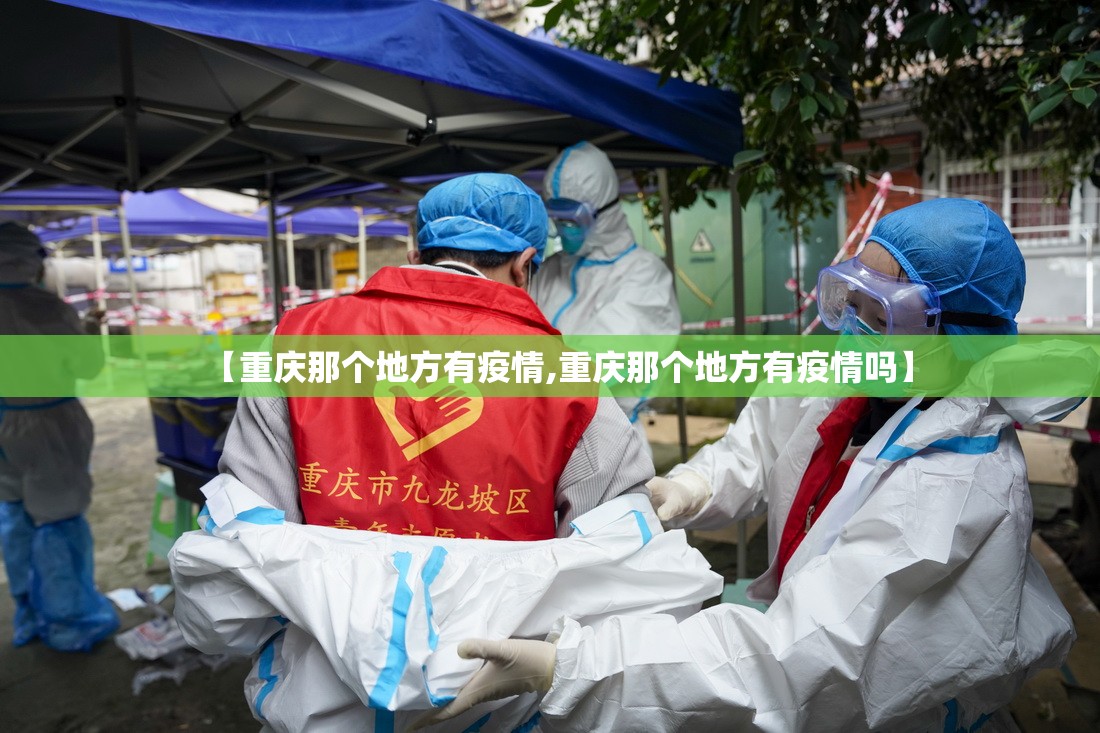 【重庆那个地方有疫情,重庆那个地方有疫情吗】