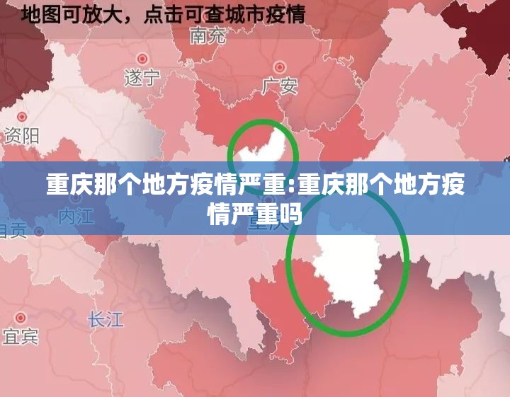 重庆那个地方疫情严重:重庆那个地方疫情严重吗