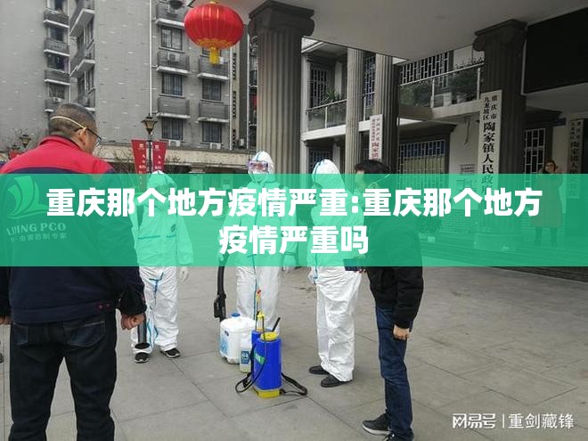 重庆那个地方疫情严重:重庆那个地方疫情严重吗