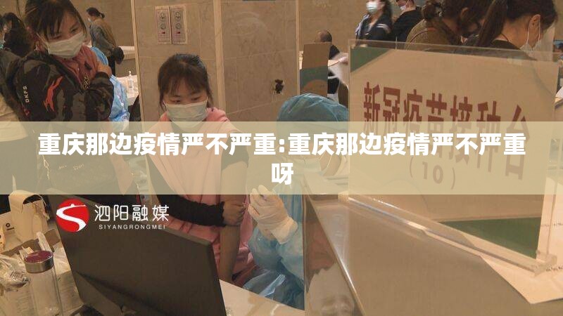 重庆那边疫情严不严重:重庆那边疫情严不严重呀