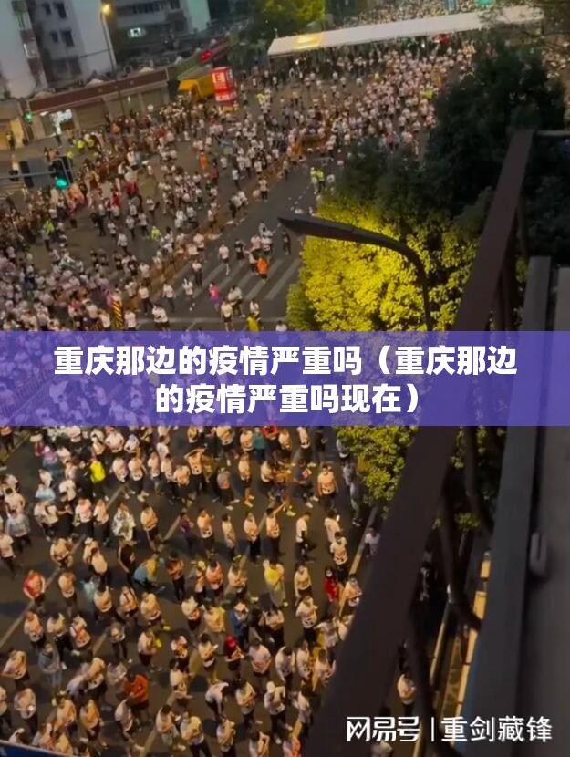 重庆那边的疫情严重吗（重庆那边的疫情严重吗现在）