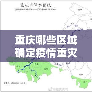 重庆哪些区域确定疫情重灾区了/重庆哪些区域确定疫情重灾区