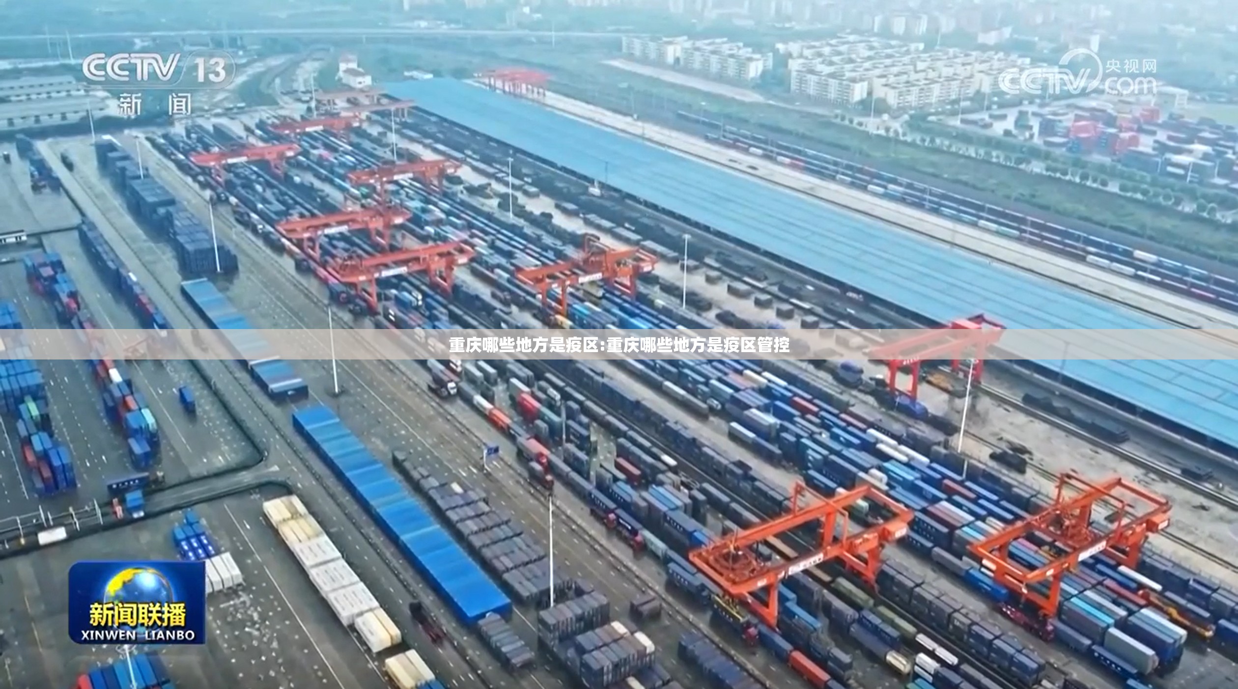 重庆哪些地方是疫区:重庆哪些地方是疫区管控