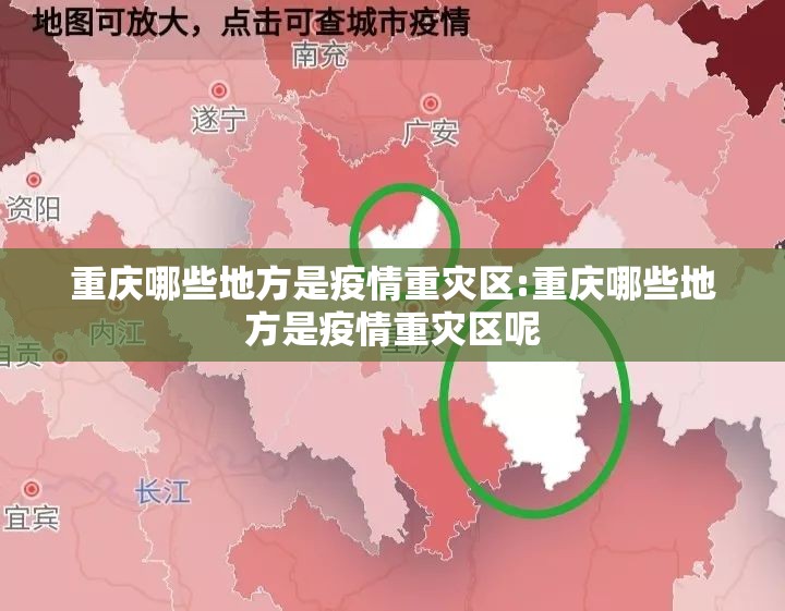 重庆哪些地方是疫情重灾区:重庆哪些地方是疫情重灾区呢