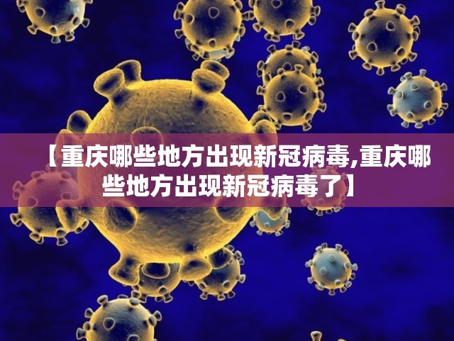 【重庆哪些地方出现新冠病毒,重庆哪些地方出现新冠病毒了】