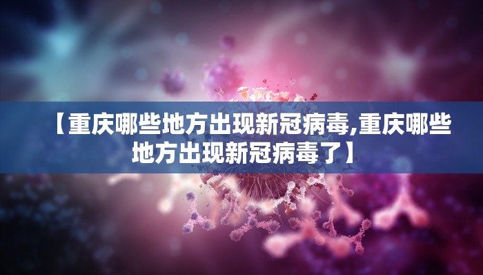 【重庆哪些地方出现新冠病毒,重庆哪些地方出现新冠病毒了】
