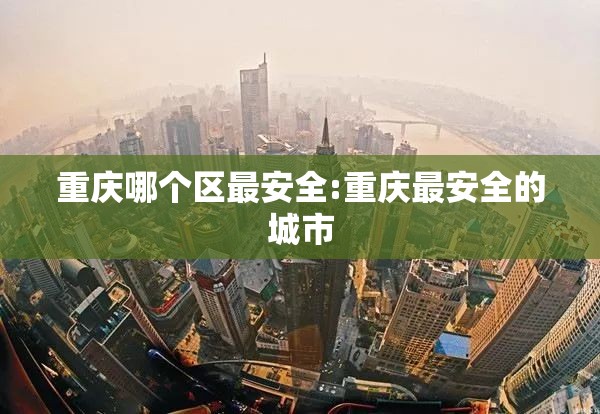 重庆哪个区最安全:重庆最安全的城市