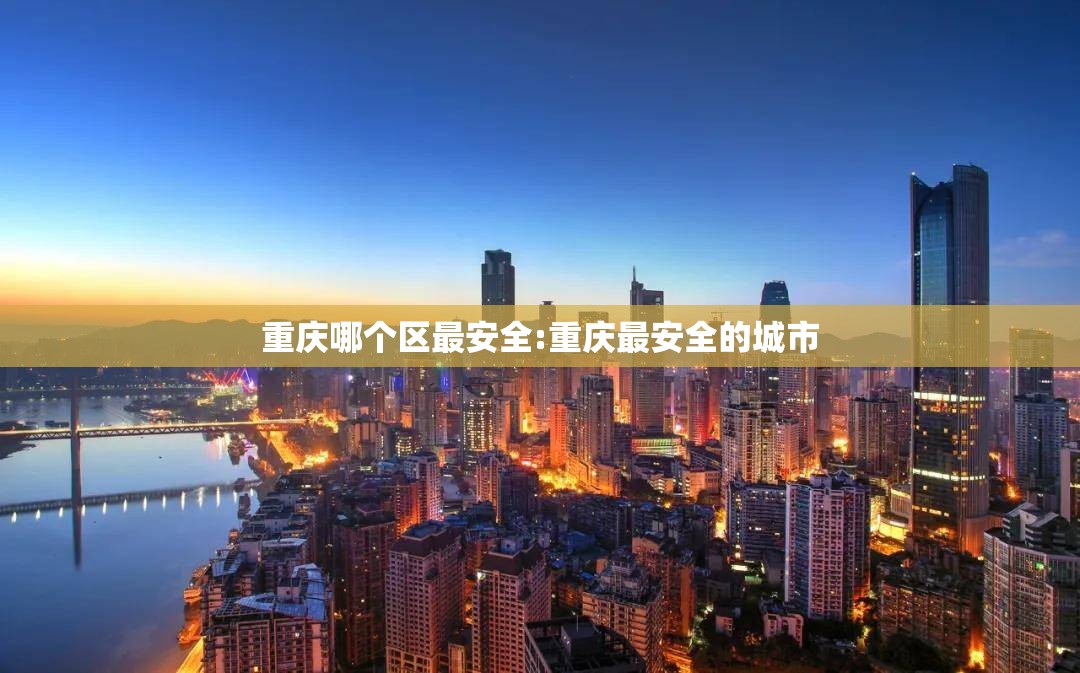 重庆哪个区最安全:重庆最安全的城市