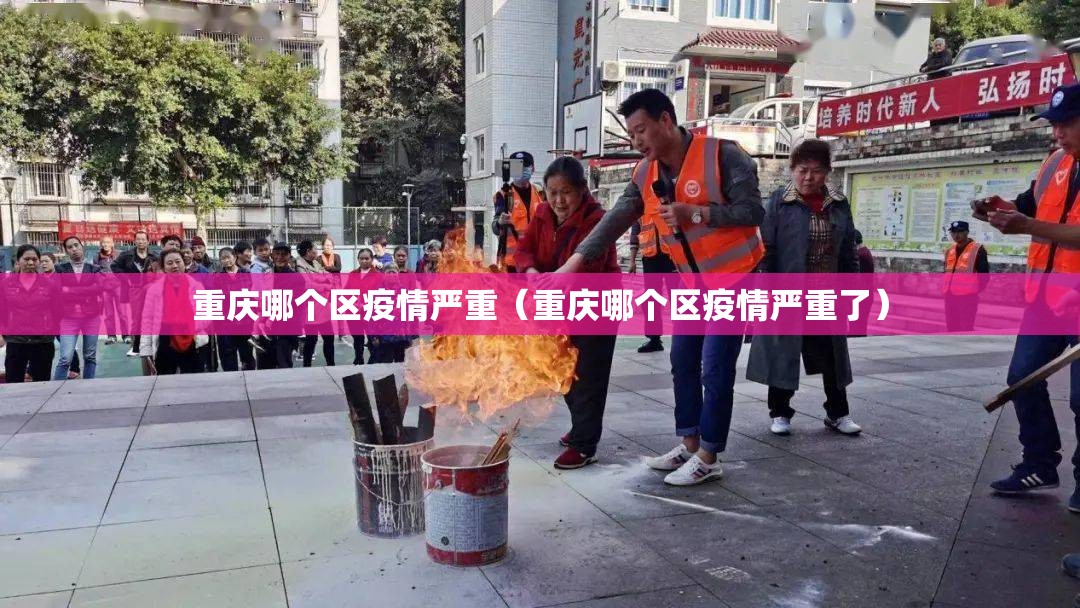 重庆哪个区疫情严重（重庆哪个区疫情严重了）