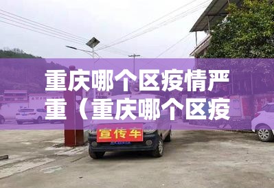 重庆哪个区疫情严重（重庆哪个区疫情严重了）