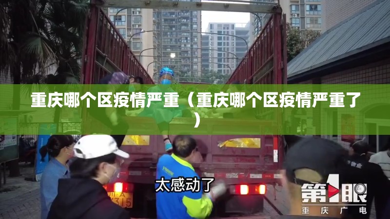 重庆哪个区疫情严重（重庆哪个区疫情严重了）