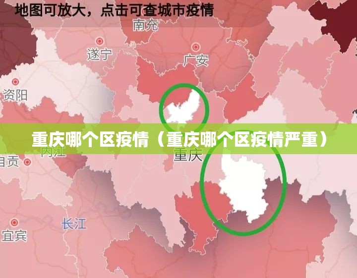 重庆哪个区疫情（重庆哪个区疫情严重）