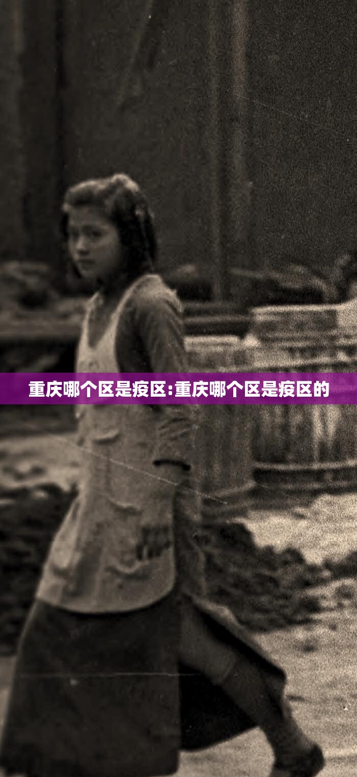 重庆哪个区是疫区:重庆哪个区是疫区的