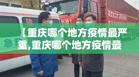 【重庆哪个地方疫情最严重,重庆哪个地方疫情最严重了】