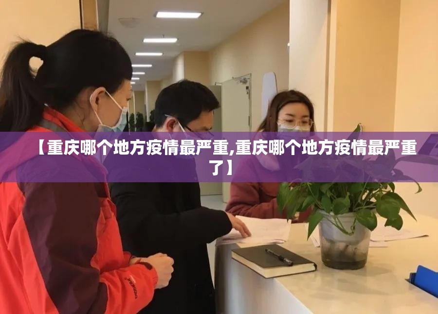【重庆哪个地方疫情最严重,重庆哪个地方疫情最严重了】