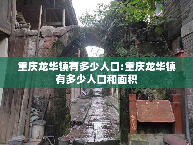 重庆龙华镇有多少人口:重庆龙华镇有多少人口和面积