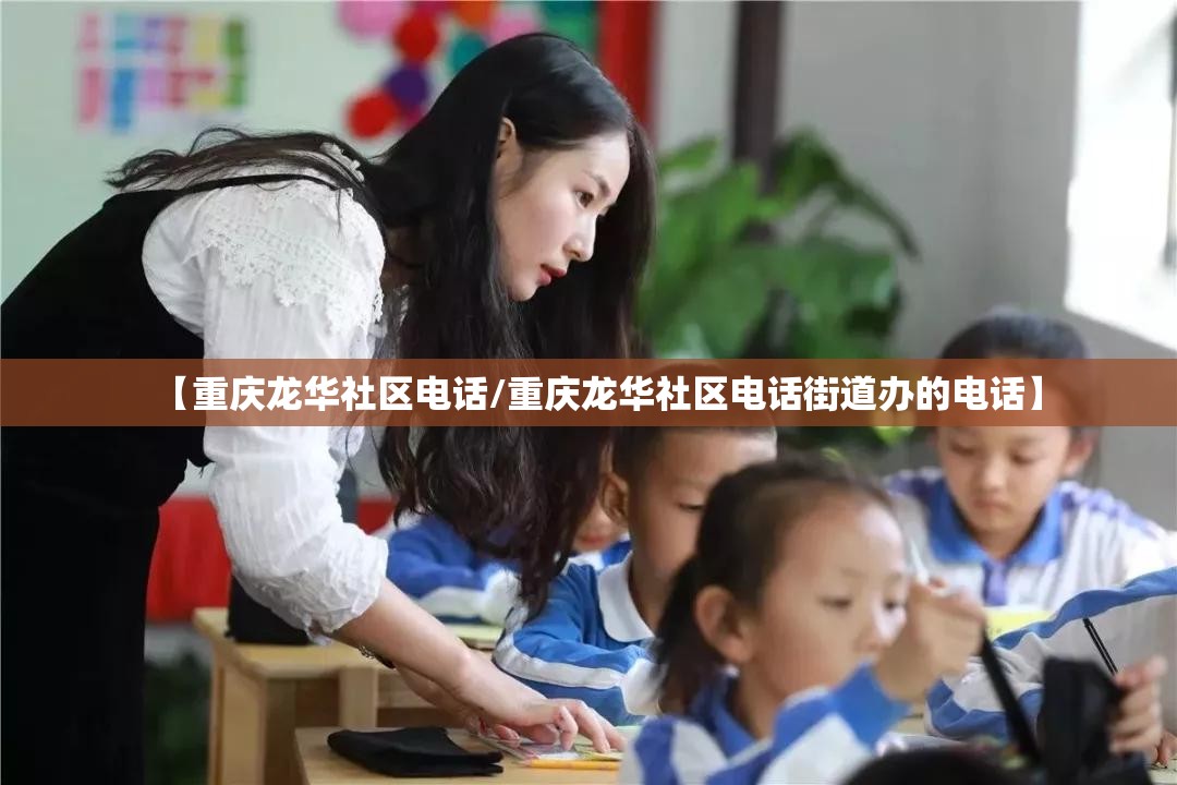 【重庆龙华社区电话/重庆龙华社区电话街道办的电话】