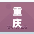 重庆龙华社区/重庆龙华社区电话