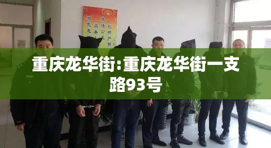 重庆龙华街:重庆龙华街一支路93号