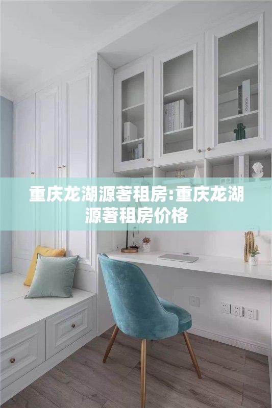 重庆龙湖源著租房:重庆龙湖源著租房价格