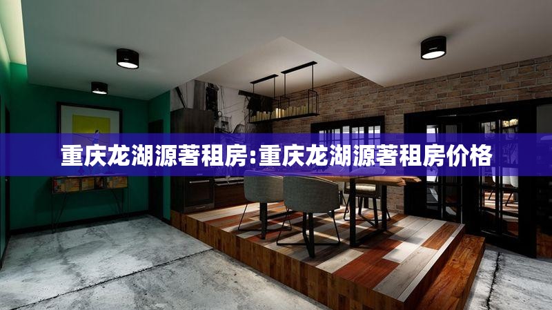 重庆龙湖源著租房:重庆龙湖源著租房价格