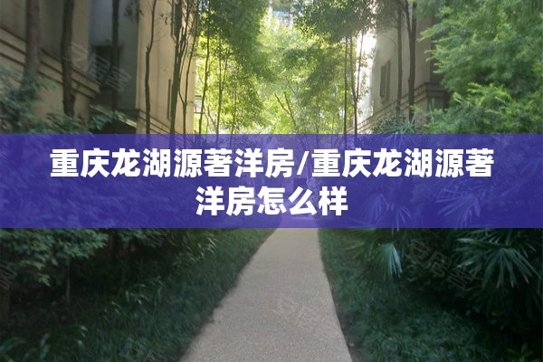 重庆龙湖源著洋房/重庆龙湖源著洋房怎么样