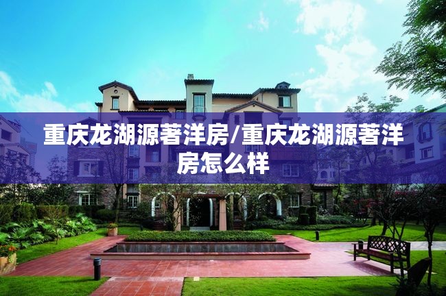 重庆龙湖源著洋房/重庆龙湖源著洋房怎么样