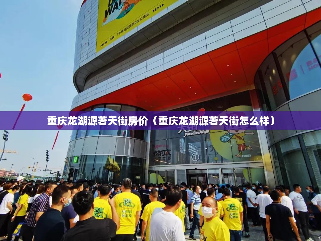 重庆龙湖源著天街房价（重庆龙湖源著天街怎么样）