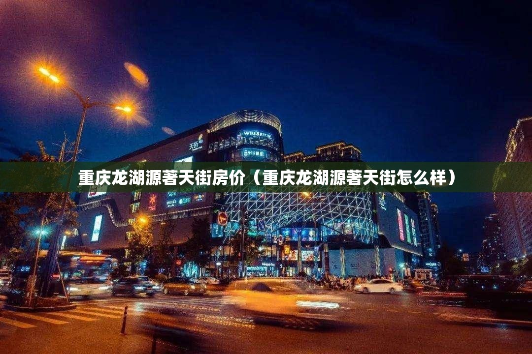 重庆龙湖源著天街房价（重庆龙湖源著天街怎么样）