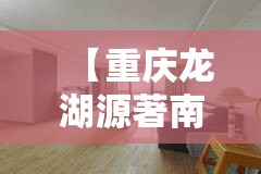 【重庆龙湖源著南区,重庆龙湖源著南区二手房】