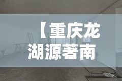 【重庆龙湖源著南区,重庆龙湖源著南区二手房】