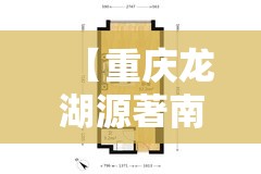 【重庆龙湖源著南区,重庆龙湖源著南区二手房】