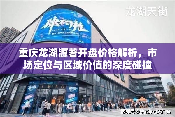 重庆龙湖源著开盘价格解析，市场定位与区域价值的深度碰撞