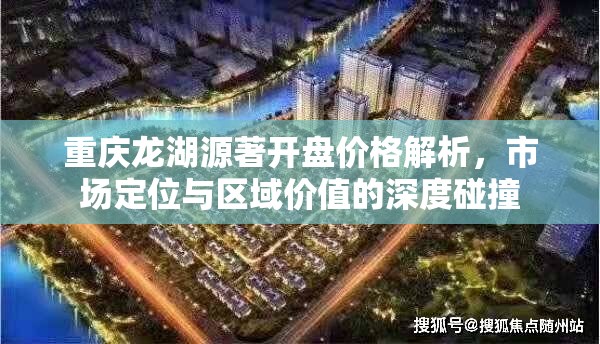 重庆龙湖源著开盘价格解析，市场定位与区域价值的深度碰撞