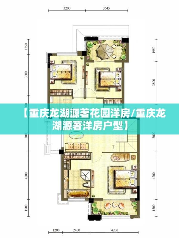 【重庆龙湖源著花园洋房/重庆龙湖源著洋房户型】