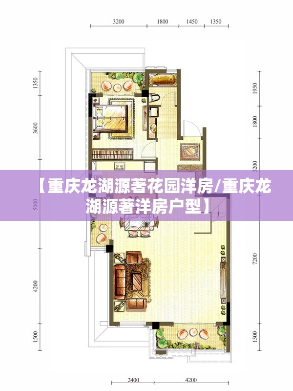【重庆龙湖源著花园洋房/重庆龙湖源著洋房户型】