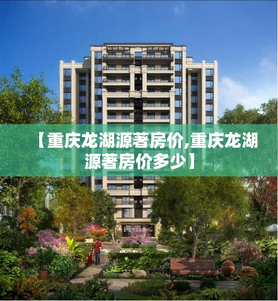 【重庆龙湖源著房价,重庆龙湖源著房价多少】