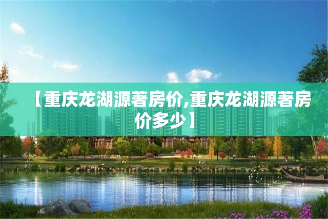 【重庆龙湖源著房价,重庆龙湖源著房价多少】
