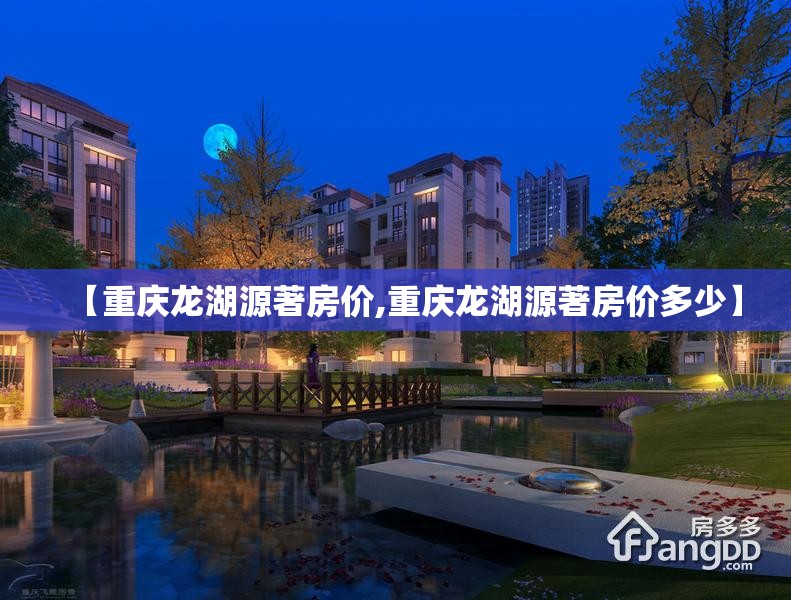 【重庆龙湖源著房价,重庆龙湖源著房价多少】