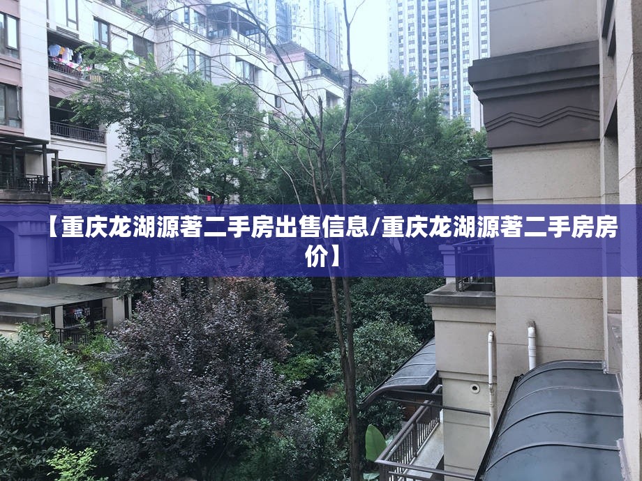 【重庆龙湖源著二手房出售信息/重庆龙湖源著二手房房价】