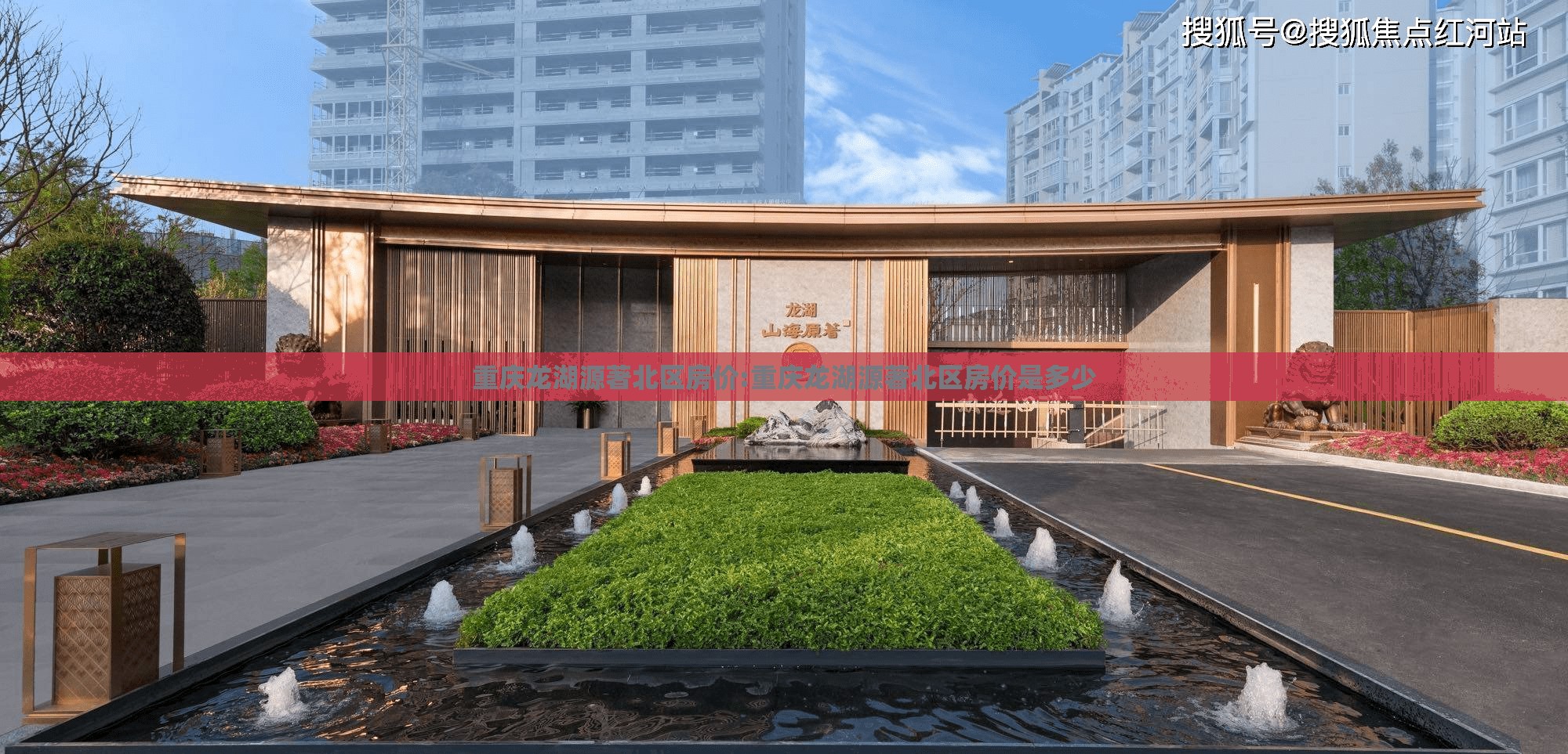 重庆龙湖源著北区房价:重庆龙湖源著北区房价是多少