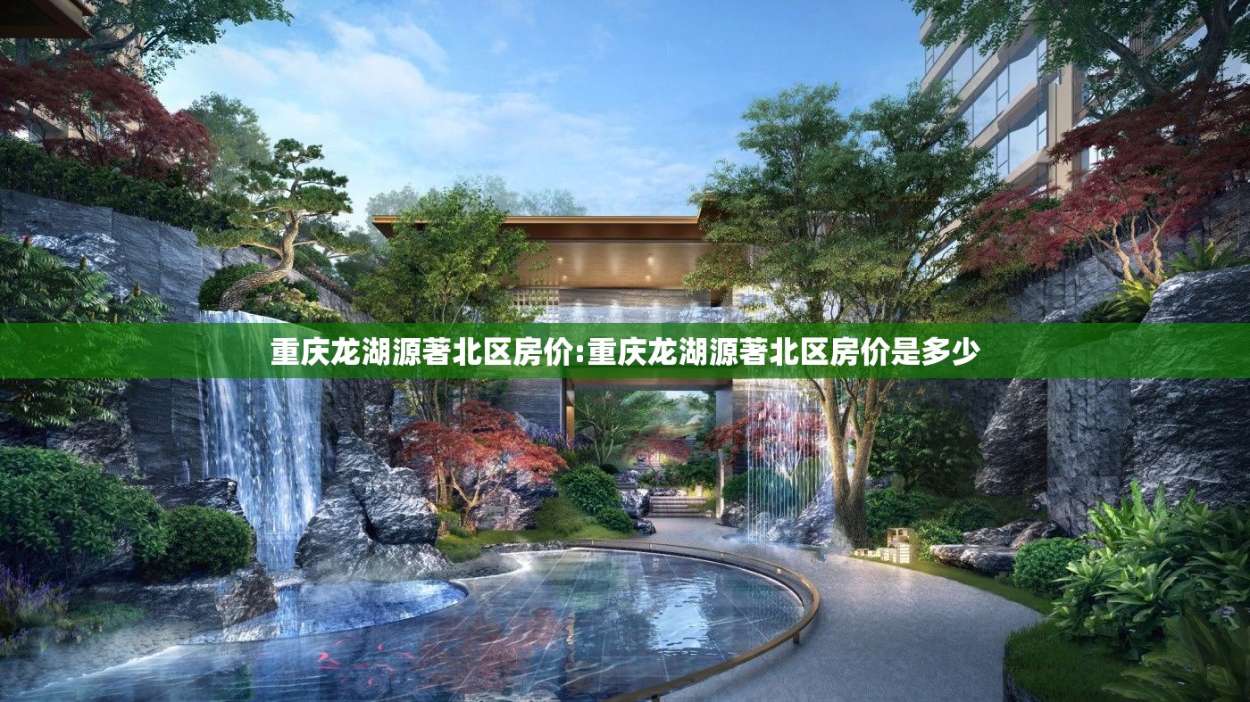 重庆龙湖源著北区房价:重庆龙湖源著北区房价是多少