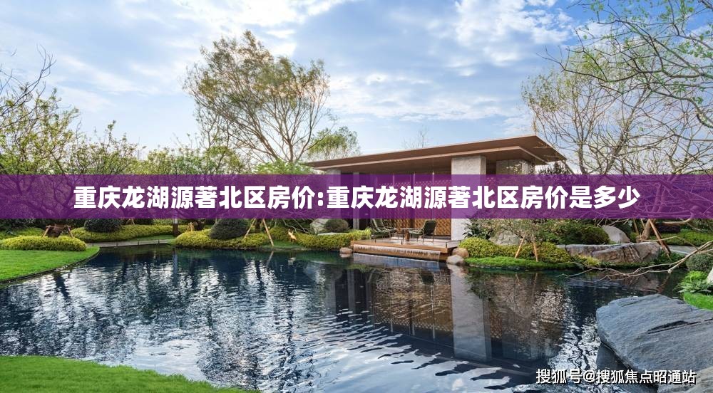 重庆龙湖源著北区房价:重庆龙湖源著北区房价是多少
